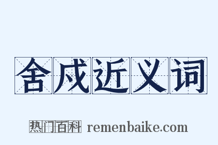 舍戍近义词是什么意思的图片